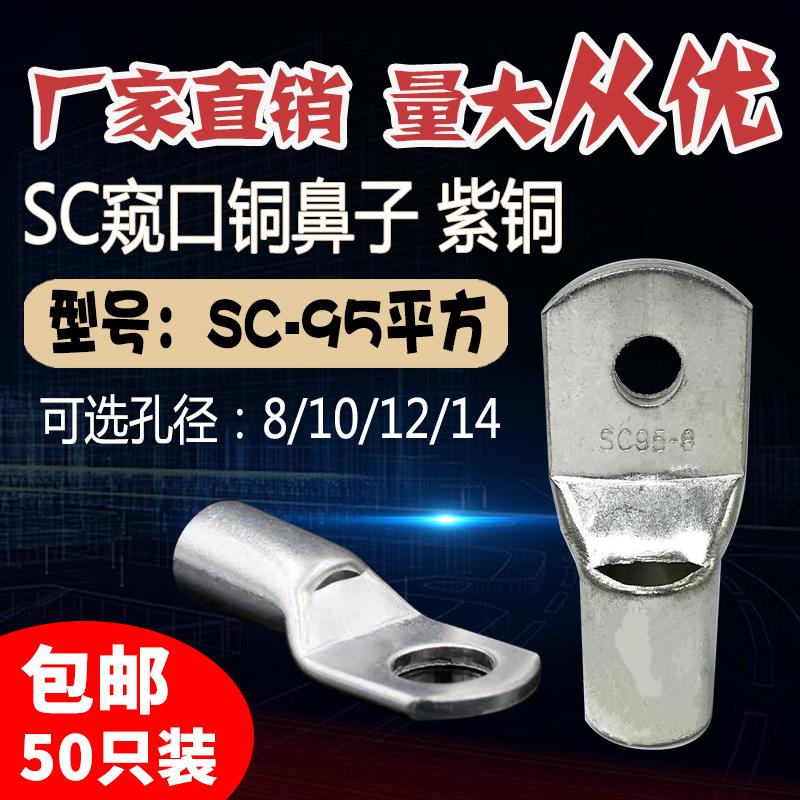SC95-6/8/10/12/14窥口短铜接线端子 铜SC95平方压线鼻铜接头接线