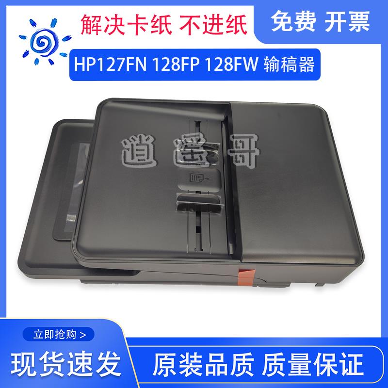惠普 M128FP输稿器 HP128FN原稿进纸器 127FW进稿单元 127ADF组件