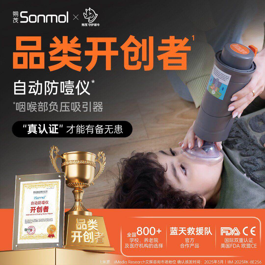 Sonmol/朔茂海姆立克防噎仪防卡喉窒息装置自动家庭可携式 急救仪