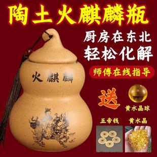 陶土火麒麟避火龙化解厨房在东西北角灶台火烧子山孙陶葫芦罐摆件