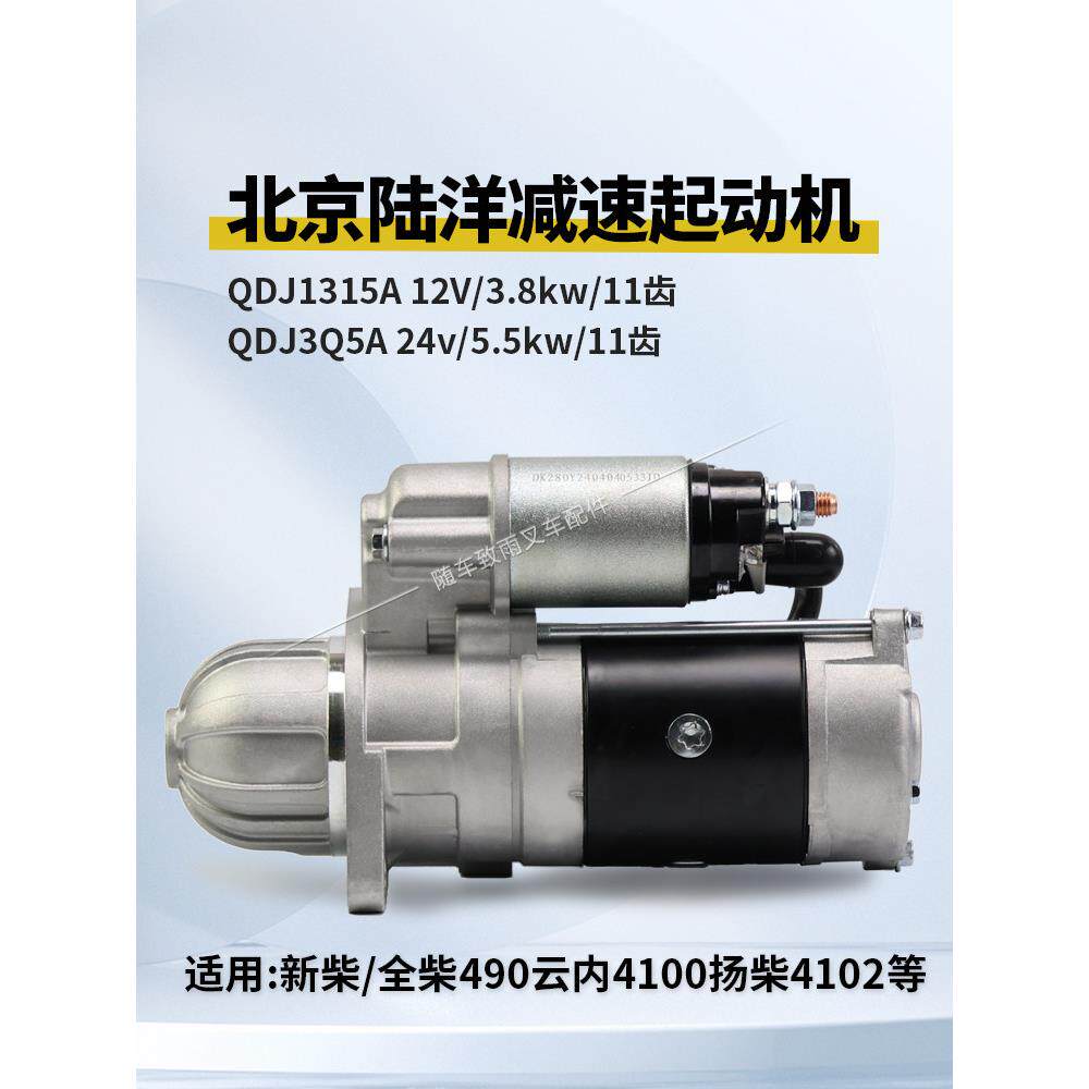 北京陆洋QDJ1315A起动机马达12V 3.8KW 11齿 QDJ3Q5A 24V 5.5kw