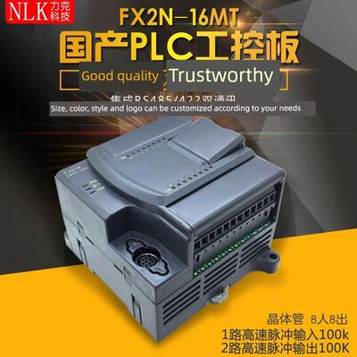 FX2N-16MT国产PLC工控板2轴100K脉冲RS485模拟量可编程控制器