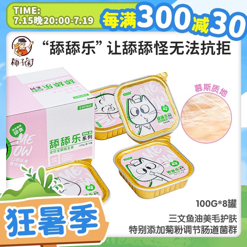 【柿子菌】茉莉的厨房舔舔乐猫主食餐盒 成幼猫无谷湿粮主食罐8罐