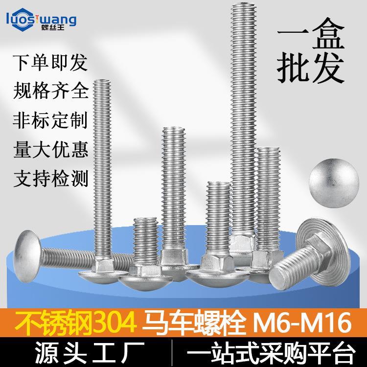 304不锈钢马车螺丝方颈圆头螺栓DIN603 GB12大头马车螺栓厂家