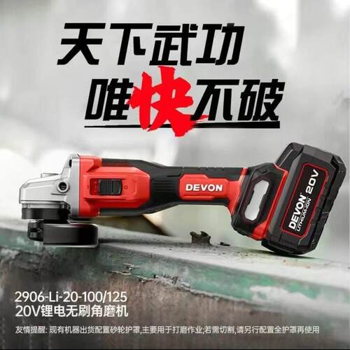 DEVON大有锂电高转速角磨机20V无刷打磨高效磨光机2906切割抛光机