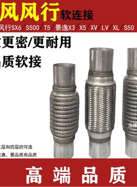 适用东风风行SX6 S500 T5景逸X3X5X6S50排气管软连结消音器减震网