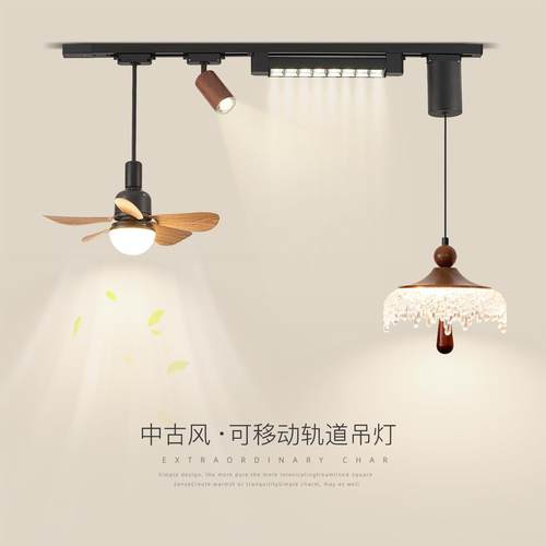 中古风饭厅吊扇灯吊扇灯覆古个性水滴可调节升降吧台餐桌轨道吊灯