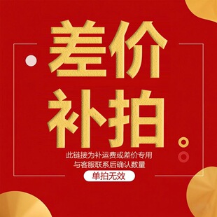 咏信工艺差价单拍邮费补差货款补差专用链接