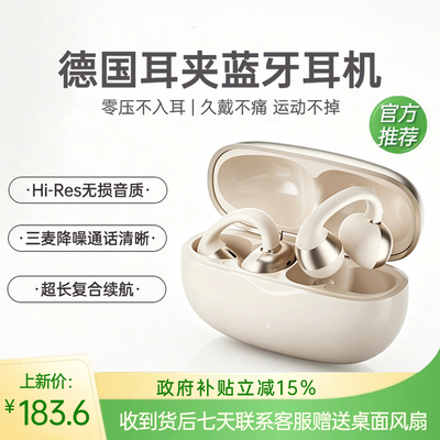德国耳夹蓝牙耳机｜不入耳不闷耳