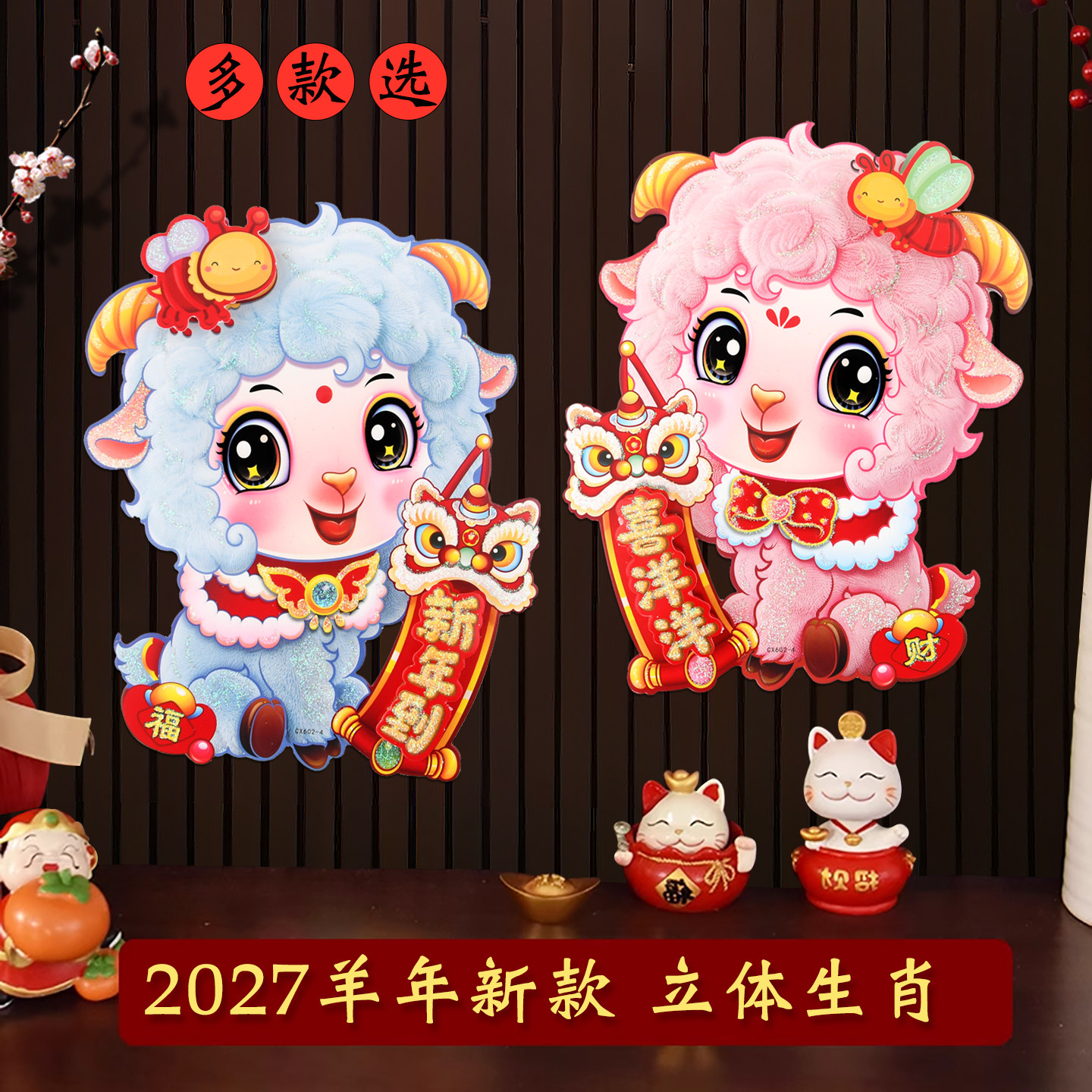 羊年门贴2027新款生肖福字对贴窗花立体贴纸春节年画贴画新年装饰