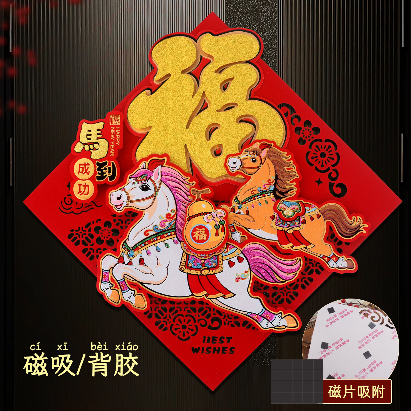 磁吸马年生肖福字门贴2026新款过年新年高档福字贴纸自粘金马年画