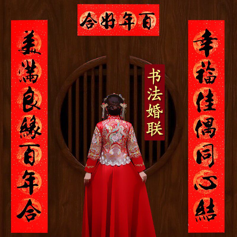 结婚对联大门喜联男方中式黑字女方婚礼婚房布置装饰新婚用婚联