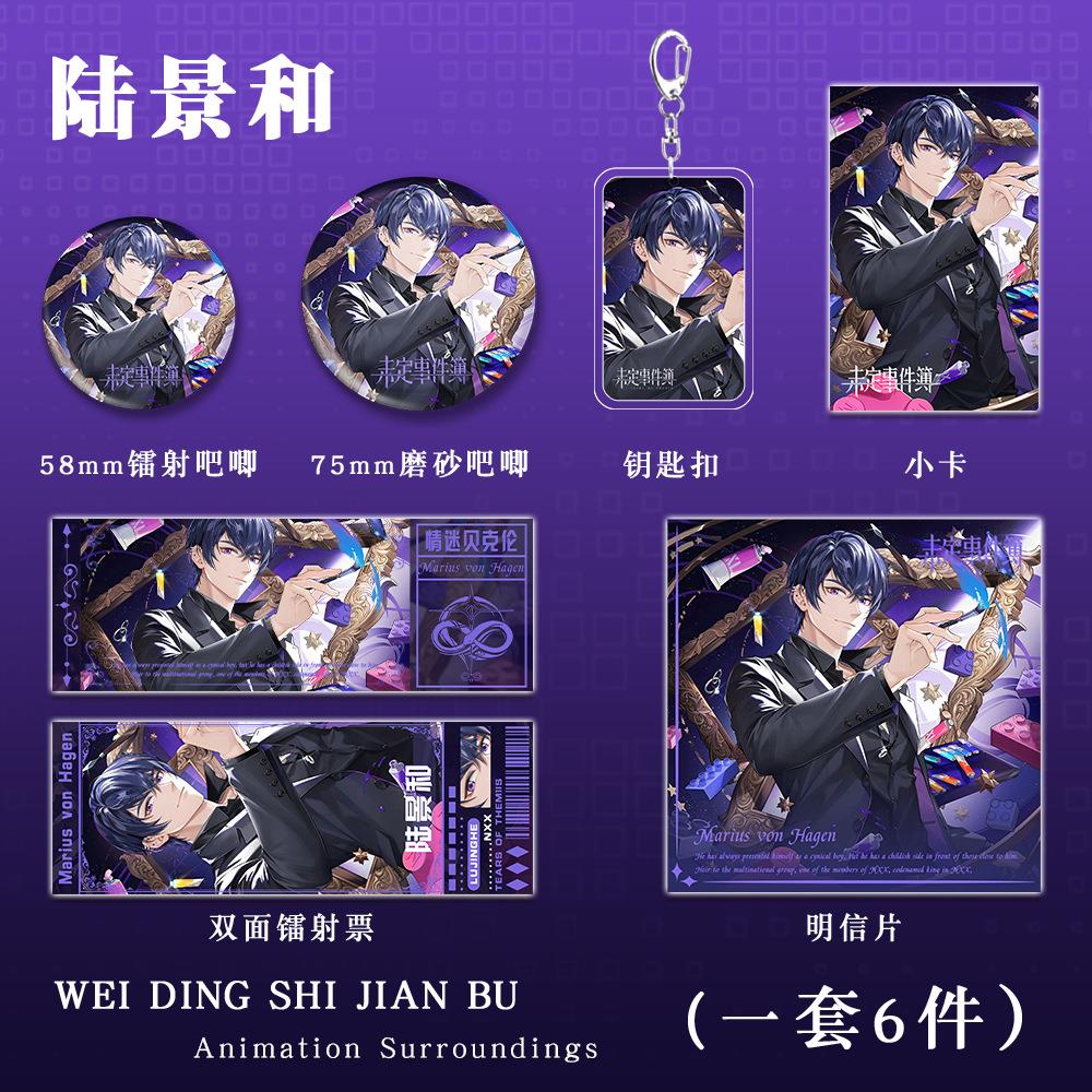 未定事件簿游戏同人周边陆景和钥匙扣镭射票吧唧徽章套装礼包礼品
