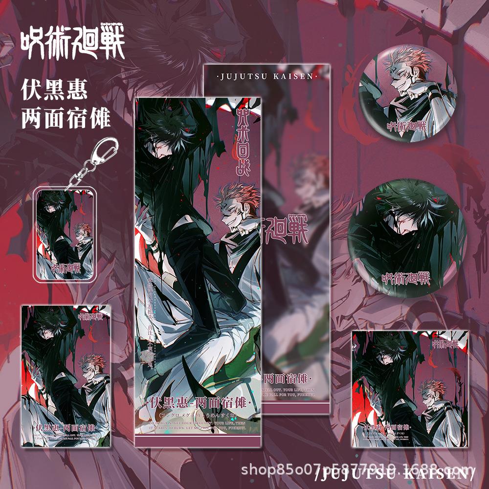 漫画咒术回战周边伏黑惠两面宿傩人物钥匙扣吧唧小卡镭射票
