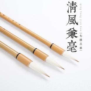 昔今堂清风兼毫天竿古法工艺制笔七狼三羊法毛笔狼羊竹兼然毫 正品