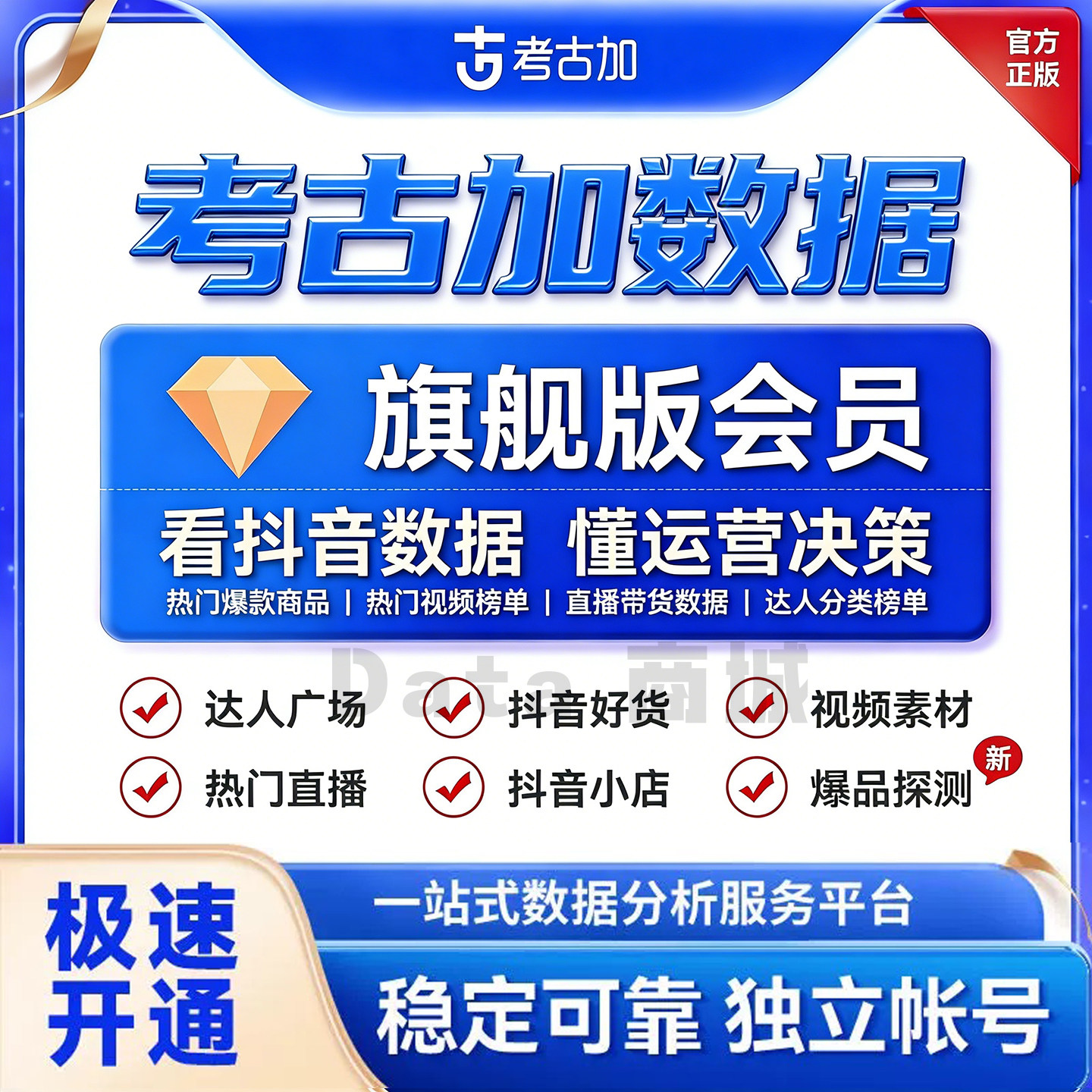 考古加旗舰版至尊版轻享版考古加创意黄金钻石会员直播带货数据图片