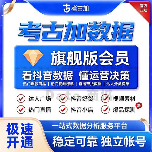 考古加旗舰版至尊版轻享版考古加创意黄金钻石会员直播带货数据