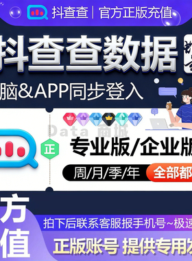 抖查查数据会员抖音直播数据分析工具企业版个人版专业版VIP直充