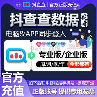 抖查查数据会员抖音直播数据分析工具企业版个人版专业版VIP直充