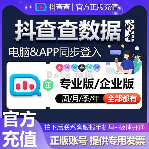 抖查查数据会员抖音直播数据分析工具企业版个人版专业版VIP直充