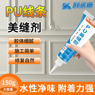 150克PU线条补缝胶专用胶修补膏收边胶水性pu补缝剂乳胶角花填缝