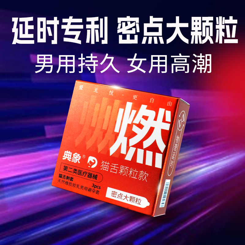 典象避孕套大颗粒情趣持久延长时间正品超薄安全旗舰店