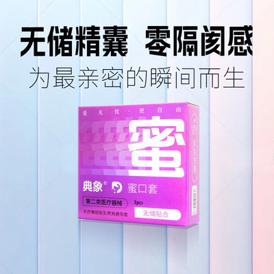 典象避孕套无储精囊超薄裸入玻尿酸安全套正品旗舰店byt
