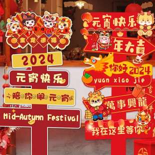 元 宵节布置场景氛围商场公司背景kt板用品 宵装 饰2024龙年迎宾牌元