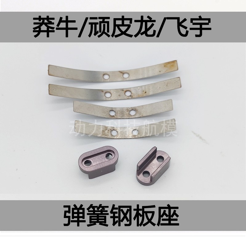 顽皮龙莽牛飞宇 遥控攀爬越野车 通用金属升级件 金属弹簧钢板座