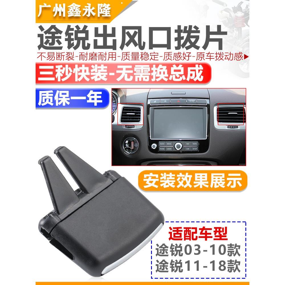 适配进口途锐空调出风口拨片卡子老途锐仪表台空调出风口拨片亮条