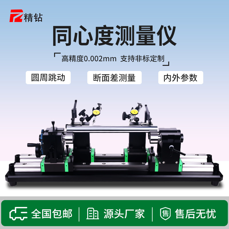 精钻同心度测量仪高精度同轴度测试仪圆轴真圆度偏摆找正检测仪