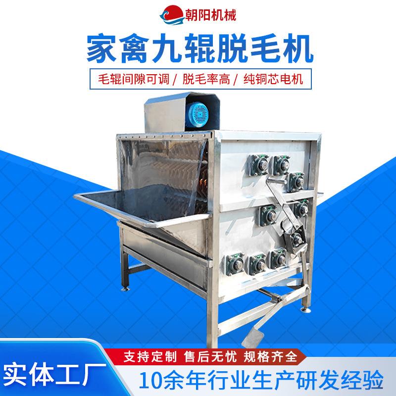 养殖场宰鸭鹅脱毛设备蛋鸡脱羽去毛机小型全自动家禽九辊脱毛机