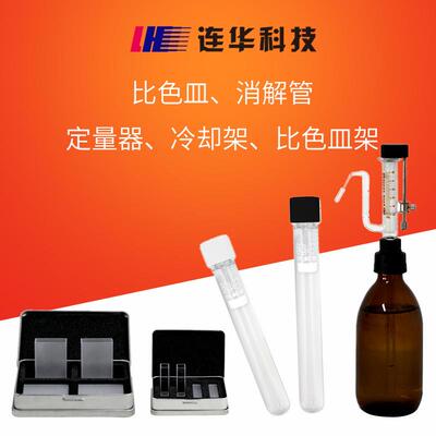 石英玻璃比色皿定量加液器密封敞口消解管比色皿架比色管
