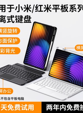 适用小米平板8Pro妙控键盘7spro分离蓝牙智能触控7ultra悬浮键盘6s pro5红米平板redmipad2保护套磁吸壳