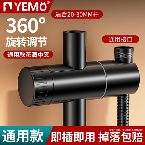 【德国YEMO】花洒中叉支架