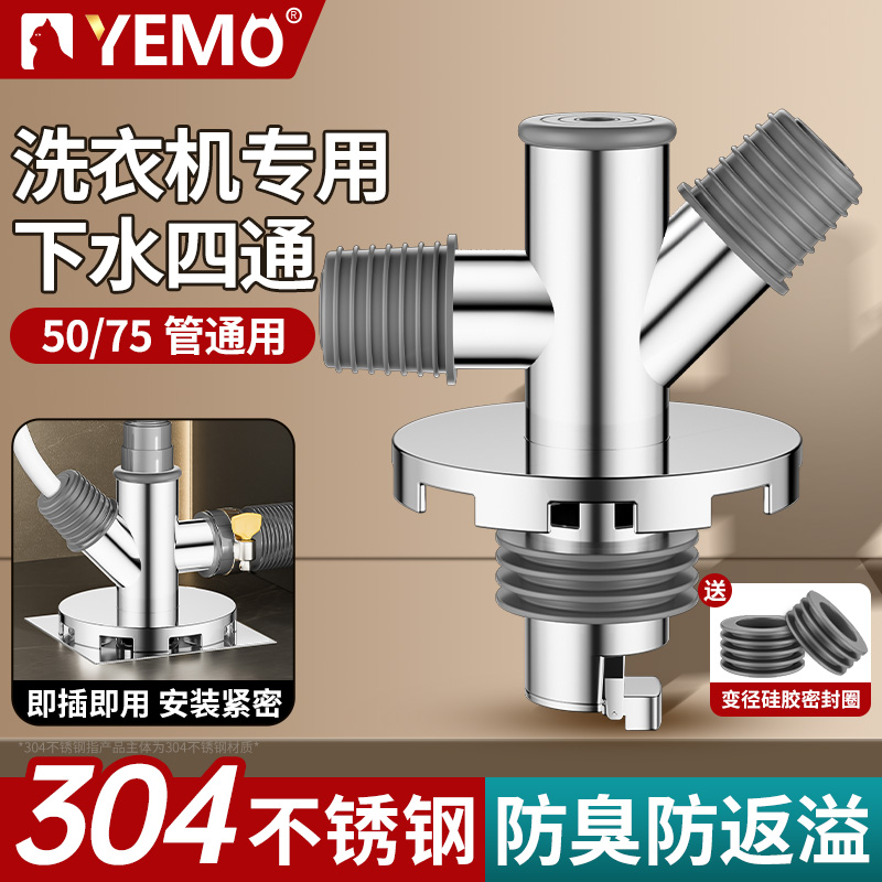 【德国YEMO】洗衣机下水四通
