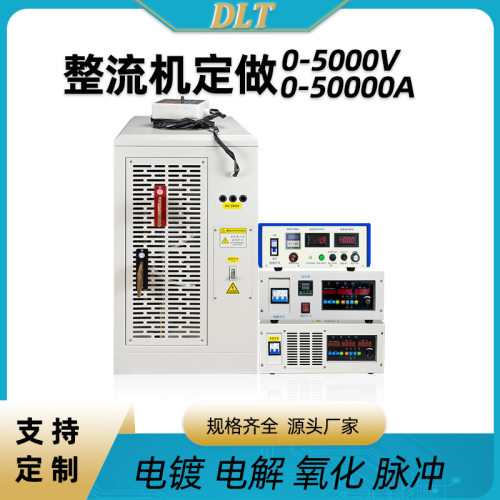 风冷整流机高频开关脉冲阳极氧化镀锌污水处理电解电镀电源整流器