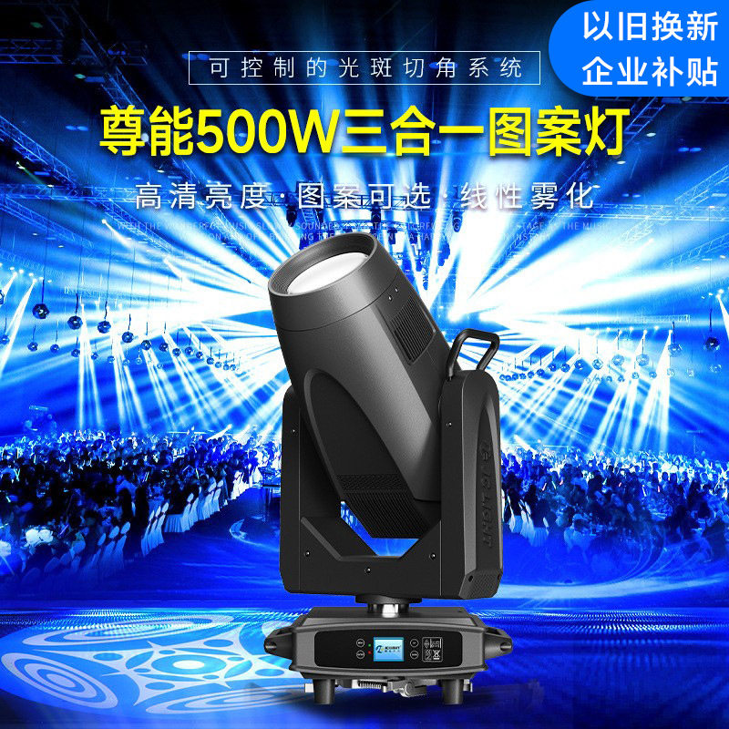 尊能500瓦三合一图案灯LED摇头光束灯舞台灯光以旧换新企业补贴