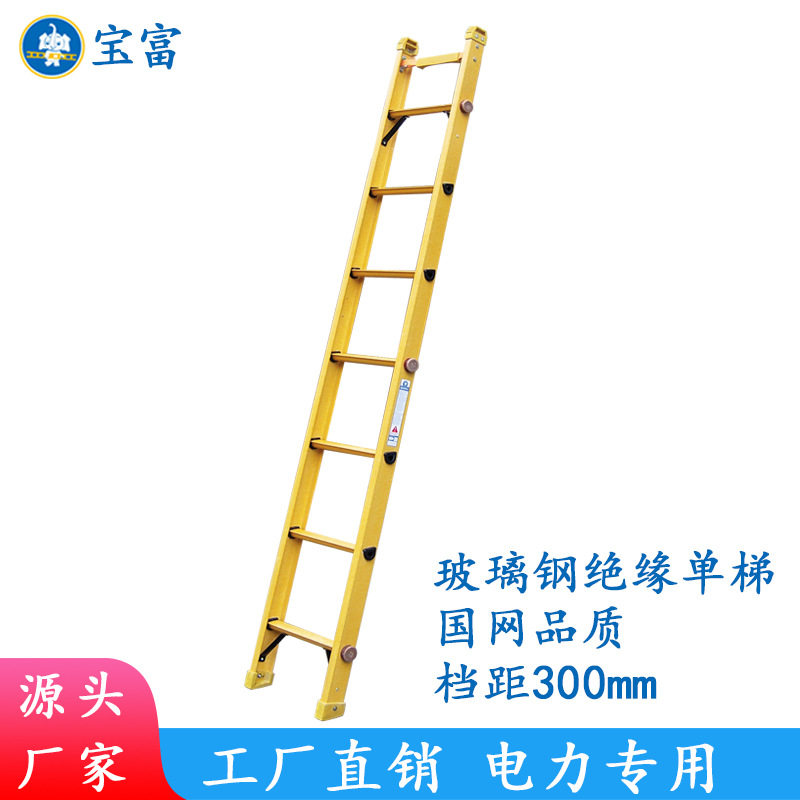宝富直销玻璃钢绝缘梯子、单梯、直梯RLFS系列防滑安全登高家用