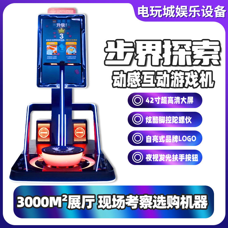 电玩城游戏机步界探索体感游戏机动感互动一体多场景投放电玩设备