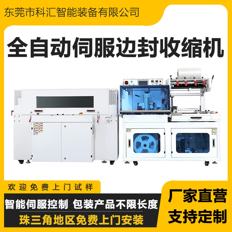 科汇全自动伺服边封包装机POF热收缩包装机彩盒食品化妆品塑封机