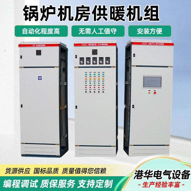 PLC控制柜 锅炉机房自控供暖换热机组小区换热站电气及自控变频柜