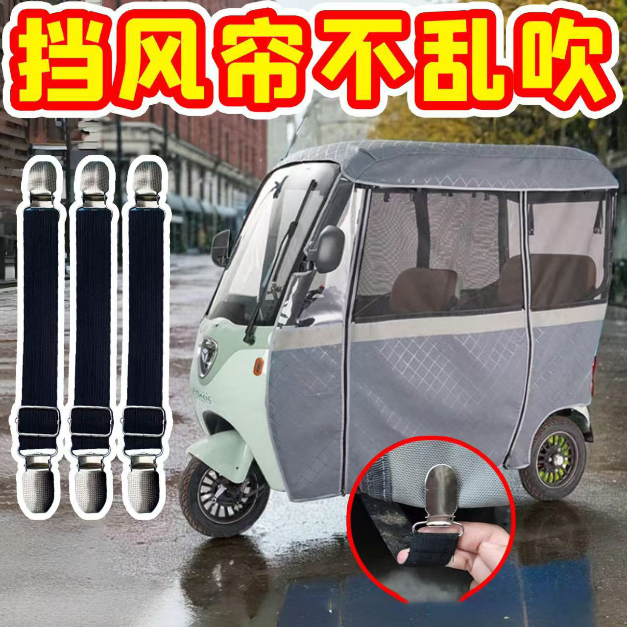 三轮车防风夹子车雨棚挡风帘固定夹绳电动老年车车篷可调节弹力带