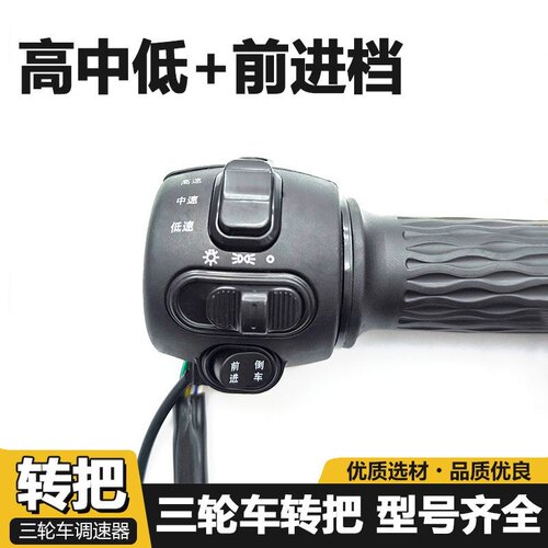电动三轮车转把一体调速把