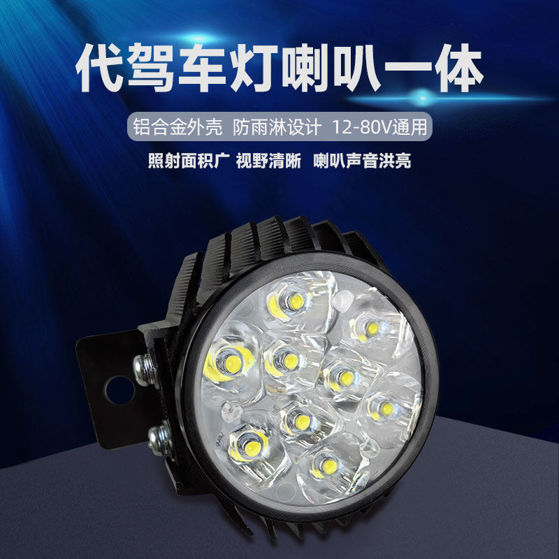 代驾电动车车前大灯喇叭一体外置车前灯高亮防雨大灯12-80V通用