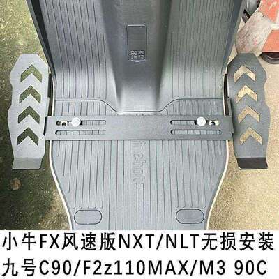 小牛风速版九号下沉式前踏板