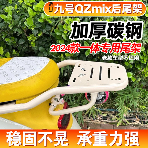 适用于九号QZmix尾架后货架尾箱支架后备箱载物架加粗加厚2024款