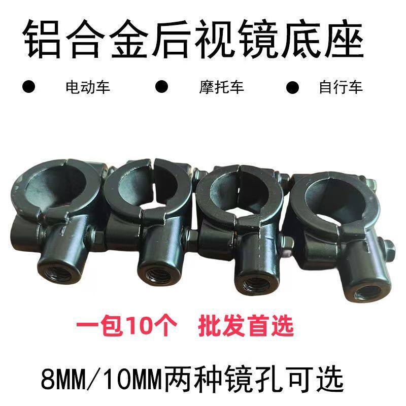 电动车反光镜底座 电瓶车后视镜镜座改装雨伞棚固定座太阳棚支架