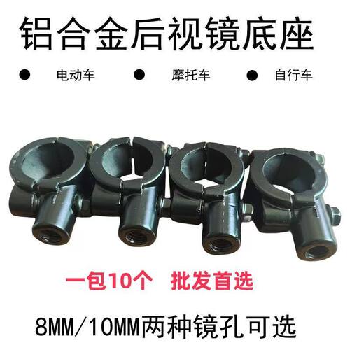 电动车8mm后视镜镜座10个装