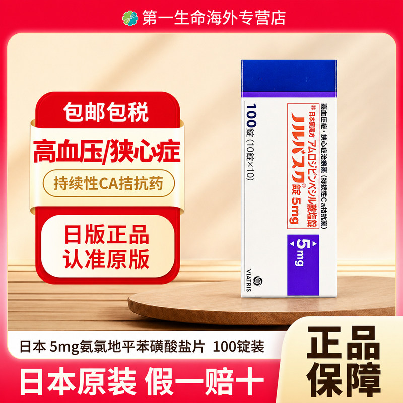 日本原研络活喜苯磺酸氨氯地平片5mg*100片降血压药高血压冠心病